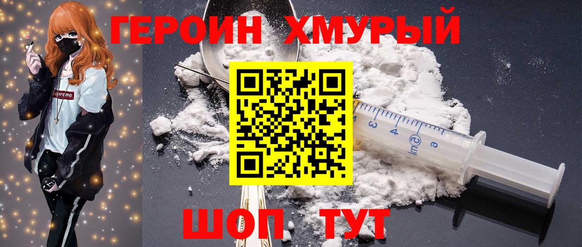 Героин хмурый Зеленокумск